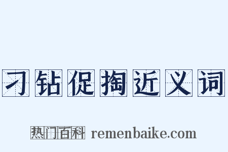 刁钻促掏近义词是什么意思的图片